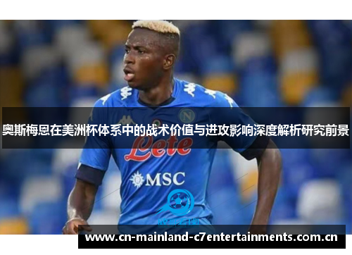 奥斯梅恩在美洲杯体系中的战术价值与进攻影响深度解析研究前景