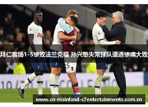 拜仁客场1-5惨败法兰克福 孙兴慜失常球队遭遇惨痛大败