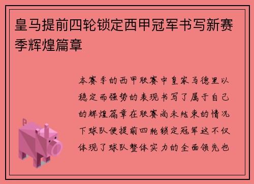 皇马提前四轮锁定西甲冠军书写新赛季辉煌篇章