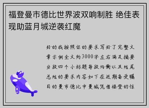福登曼市德比世界波双响制胜 绝佳表现助蓝月城逆袭红魔