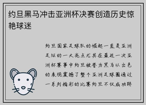 约旦黑马冲击亚洲杯决赛创造历史惊艳球迷