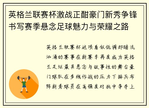 英格兰联赛杯激战正酣豪门新秀争锋书写赛季悬念足球魅力与荣耀之路