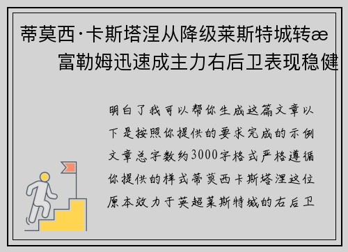 蒂莫西·卡斯塔涅从降级莱斯特城转投富勒姆迅速成主力右后卫表现稳健