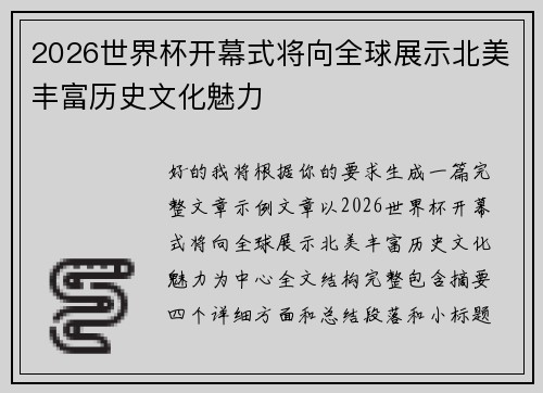 2026世界杯开幕式将向全球展示北美丰富历史文化魅力