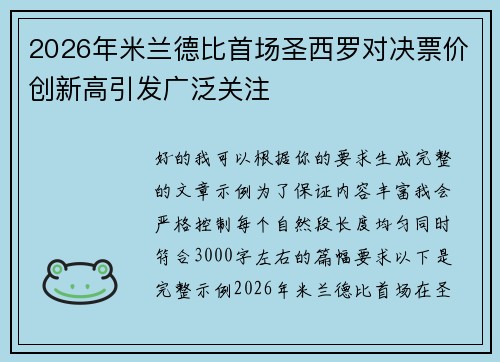 2026年米兰德比首场圣西罗对决票价创新高引发广泛关注