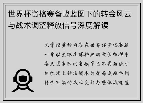 世界杯资格赛备战蓝图下的转会风云与战术调整释放信号深度解读