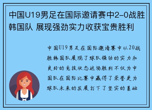中国U19男足在国际邀请赛中2-0战胜韩国队 展现强劲实力收获宝贵胜利