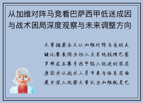 从加维对阵马竞看巴萨西甲低迷成因与战术困局深度观察与未来调整方向