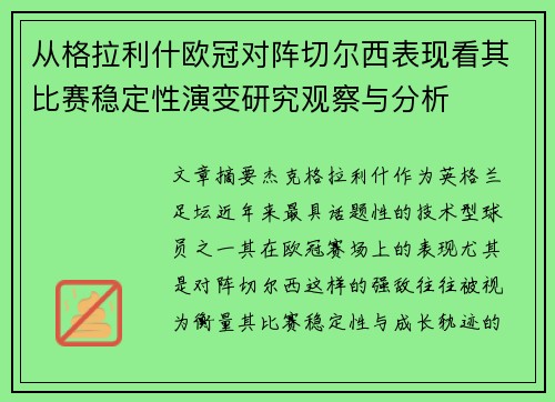 从格拉利什欧冠对阵切尔西表现看其比赛稳定性演变研究观察与分析