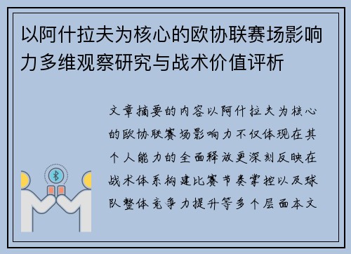 以阿什拉夫为核心的欧协联赛场影响力多维观察研究与战术价值评析