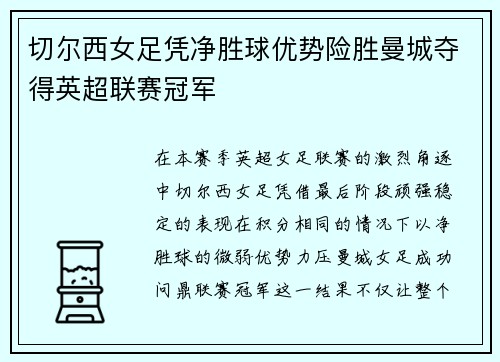 切尔西女足凭净胜球优势险胜曼城夺得英超联赛冠军
