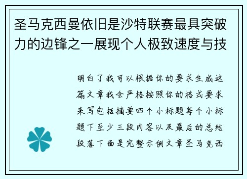 圣马克西曼依旧是沙特联赛最具突破力的边锋之一展现个人极致速度与技术