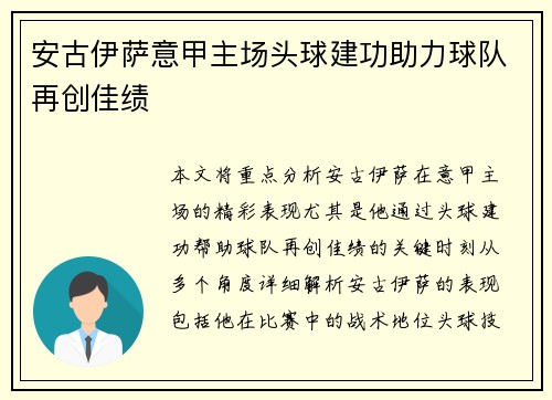 安古伊萨意甲主场头球建功助力球队再创佳绩