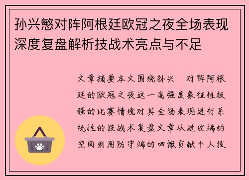孙兴慜对阵阿根廷欧冠之夜全场表现深度复盘解析技战术亮点与不足