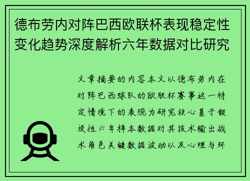 德布劳内对阵巴西欧联杯表现稳定性变化趋势深度解析六年数据对比研究