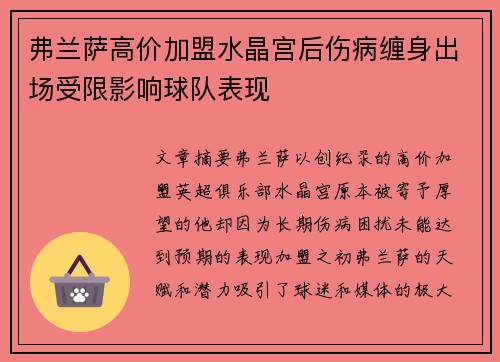 弗兰萨高价加盟水晶宫后伤病缠身出场受限影响球队表现