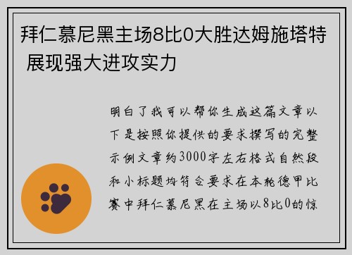拜仁慕尼黑主场8比0大胜达姆施塔特 展现强大进攻实力
