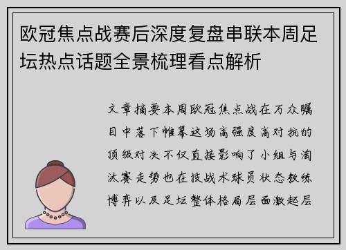 欧冠焦点战赛后深度复盘串联本周足坛热点话题全景梳理看点解析