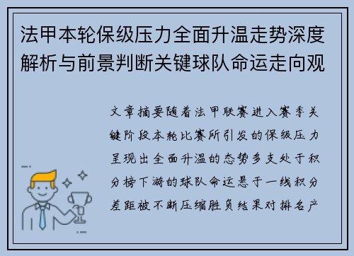 法甲本轮保级压力全面升温走势深度解析与前景判断关键球队命运走向观察