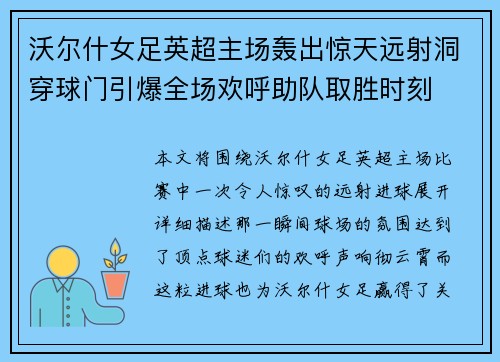 沃尔什女足英超主场轰出惊天远射洞穿球门引爆全场欢呼助队取胜时刻