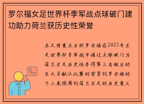 罗尔福女足世界杯季军战点球破门建功助力荷兰获历史性荣誉