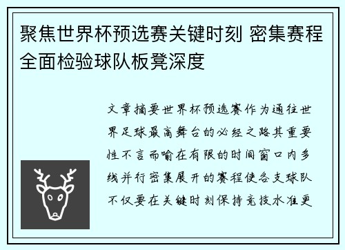 聚焦世界杯预选赛关键时刻 密集赛程全面检验球队板凳深度
