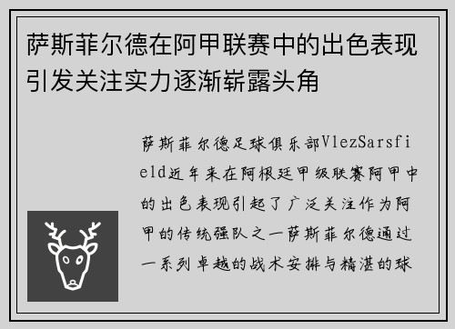 萨斯菲尔德在阿甲联赛中的出色表现引发关注实力逐渐崭露头角