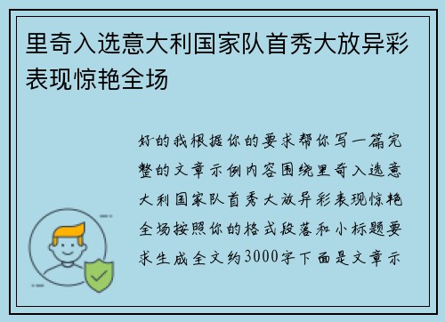 里奇入选意大利国家队首秀大放异彩表现惊艳全场
