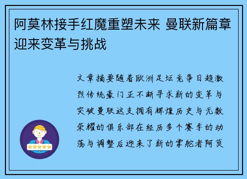 阿莫林接手红魔重塑未来 曼联新篇章迎来变革与挑战