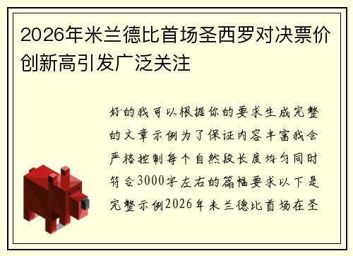 2026年米兰德比首场圣西罗对决票价创新高引发广泛关注