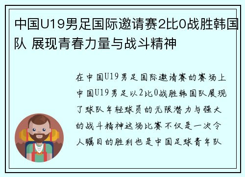 中国U19男足国际邀请赛2比0战胜韩国队 展现青春力量与战斗精神