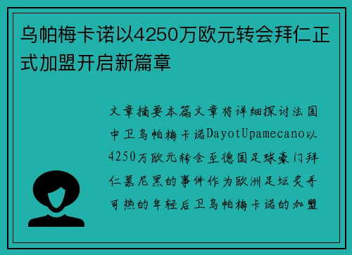 乌帕梅卡诺以4250万欧元转会拜仁正式加盟开启新篇章
