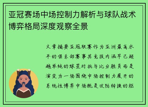 亚冠赛场中场控制力解析与球队战术博弈格局深度观察全景
