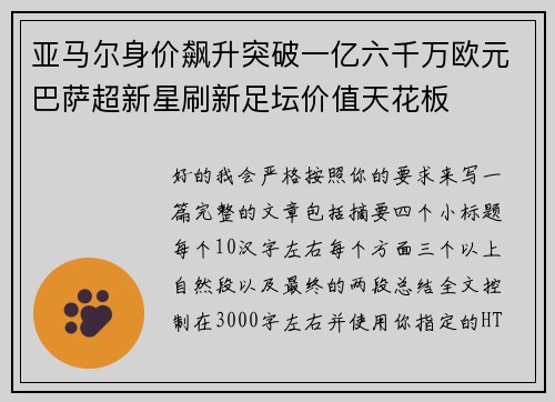亚马尔身价飙升突破一亿六千万欧元巴萨超新星刷新足坛价值天花板