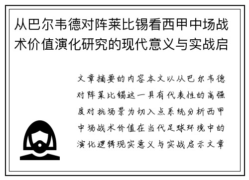 从巴尔韦德对阵莱比锡看西甲中场战术价值演化研究的现代意义与实战启示