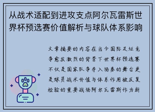 从战术适配到进攻支点阿尔瓦雷斯世界杯预选赛价值解析与球队体系影响评估