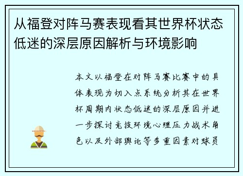 从福登对阵马赛表现看其世界杯状态低迷的深层原因解析与环境影响