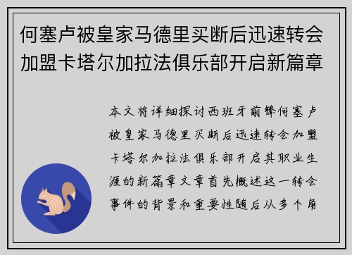 何塞卢被皇家马德里买断后迅速转会加盟卡塔尔加拉法俱乐部开启新篇章