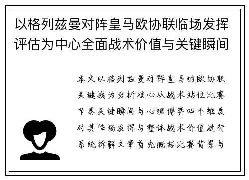 以格列兹曼对阵皇马欧协联临场发挥评估为中心全面战术价值与关键瞬间解析
