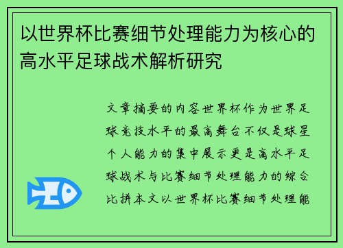 以世界杯比赛细节处理能力为核心的高水平足球战术解析研究