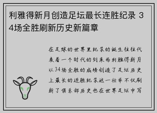 利雅得新月创造足坛最长连胜纪录 34场全胜刷新历史新篇章