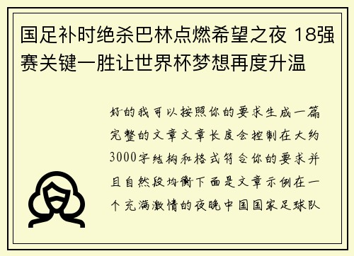 国足补时绝杀巴林点燃希望之夜 18强赛关键一胜让世界杯梦想再度升温 ⚽🔥