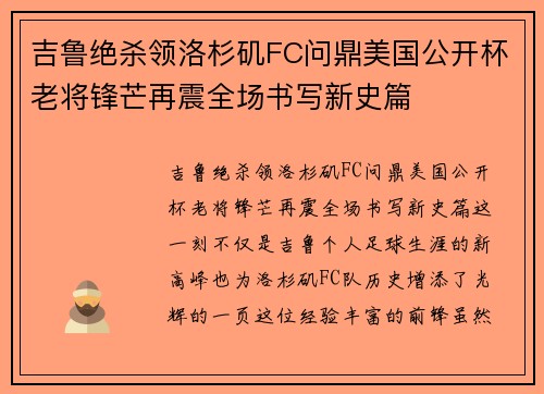吉鲁绝杀领洛杉矶FC问鼎美国公开杯老将锋芒再震全场书写新史篇