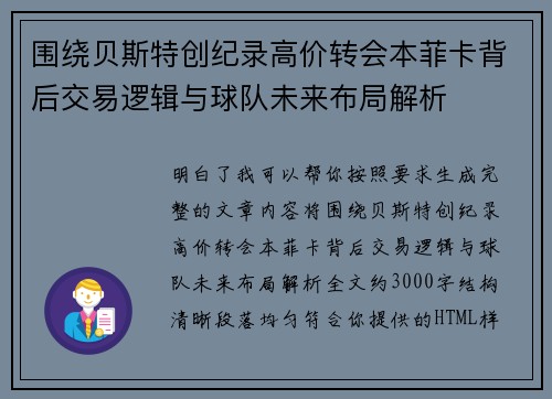 围绕贝斯特创纪录高价转会本菲卡背后交易逻辑与球队未来布局解析
