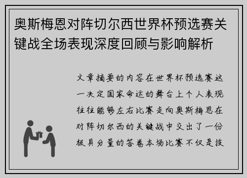 奥斯梅恩对阵切尔西世界杯预选赛关键战全场表现深度回顾与影响解析