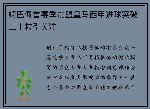 姆巴佩首赛季加盟皇马西甲进球突破二十粒引关注