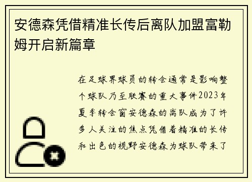 安德森凭借精准长传后离队加盟富勒姆开启新篇章