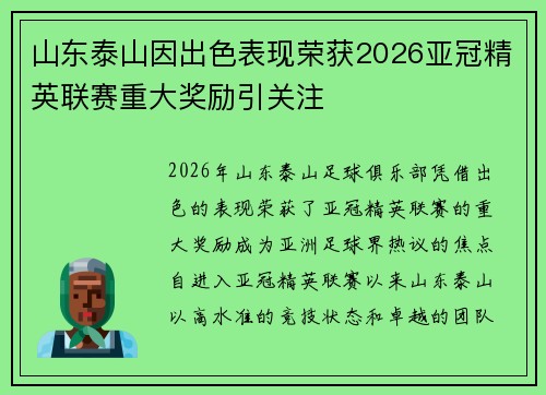 山东泰山因出色表现荣获2026亚冠精英联赛重大奖励引关注