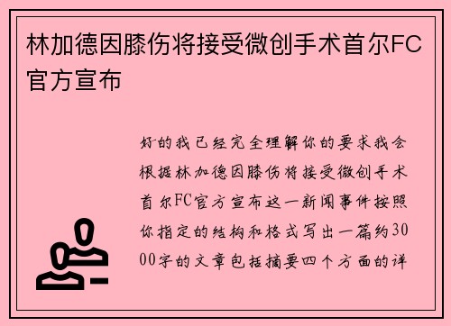 林加德因膝伤将接受微创手术首尔FC官方宣布